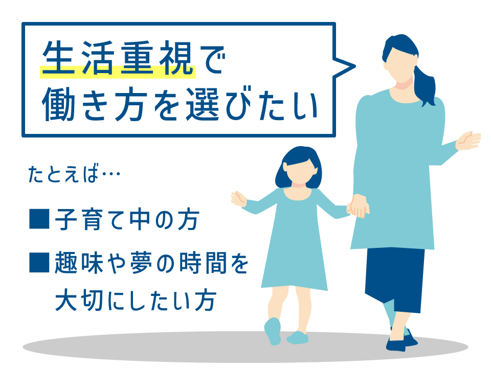生活重視で働き方を選びたい