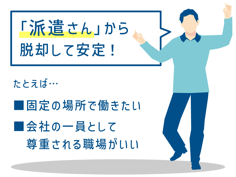 「派遣さん」から脱却して安定
