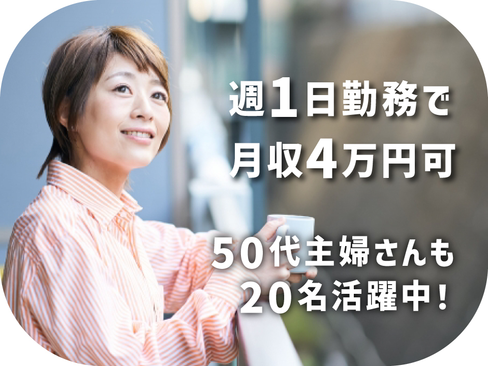 週1日で月収4万円