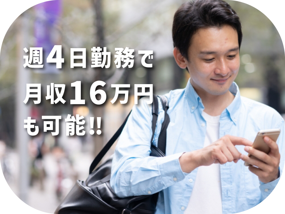 週4日で月収16万円